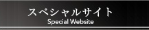 スペシャルサイト