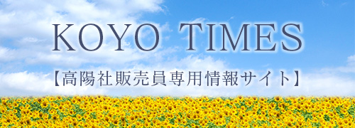 KOYO TIMES 会員専用情報サイト