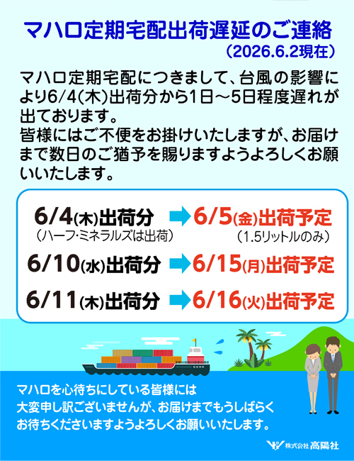 マハロ遅延のお知らせ