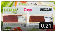 DENBA Fresh×刺身鮮度保持実験