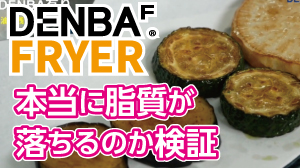 DENBAフライヤー 本当に脂質が落ちるのか検証した結果 上下比較