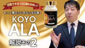 もっと輝きたいあなたへ
KOYO　ALA