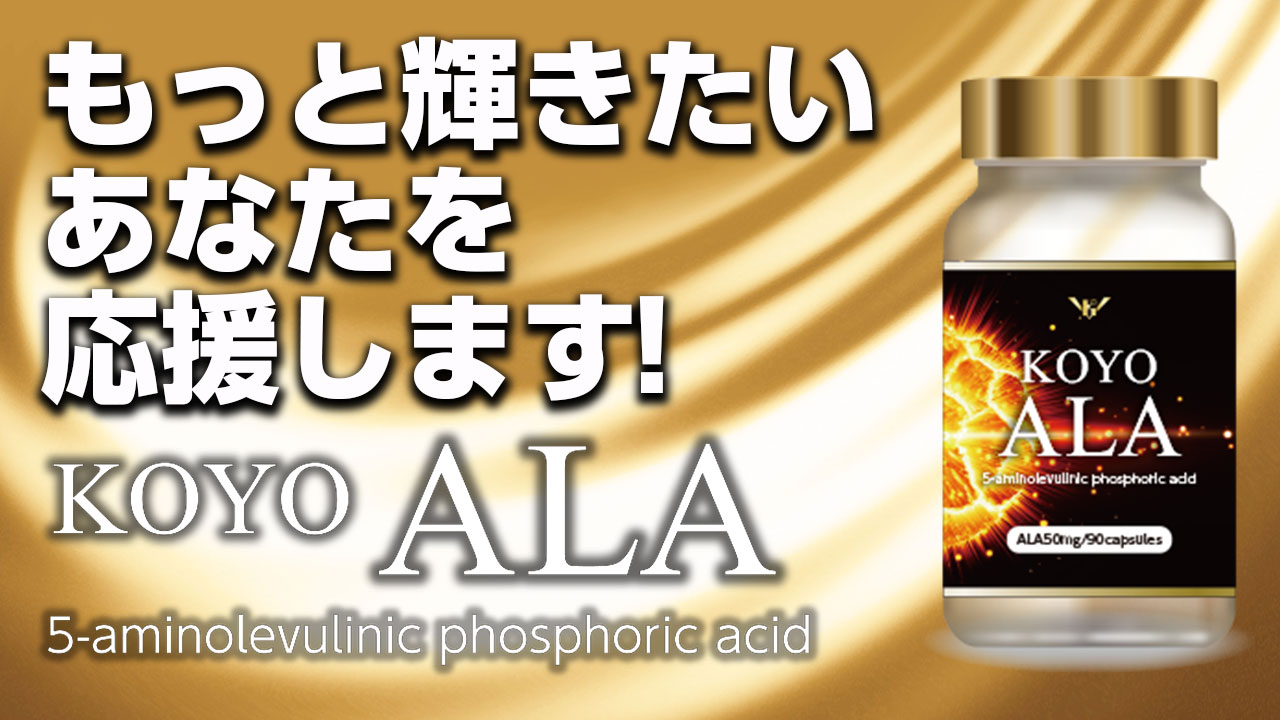 もっと輝きたいあなたへ
KOYO　ALA