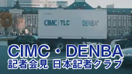 CIMC・DENBA記者会見　日本記者クラブ