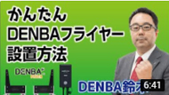 かんたんDENBAフライヤー設置方法