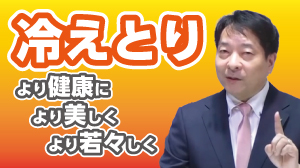 冷えとり　より健康に♪
より美しく♪　より若々しく♪
