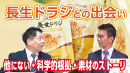 長生ドラジとの出会い
他にない、素材のｽﾄｰﾘｰ