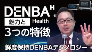 DENBA Health3つの特徴