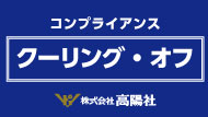 コンプライアンス
クーリング・オフの案内
