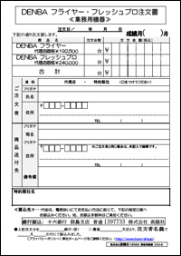 DENBA_フライヤー／フレッシュプロ
注文書