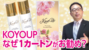 KOYO　UPなぜ１カートンがお勧めなのか？