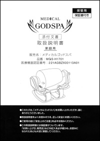 メディカルゴッドスパ
取扱説明書