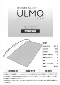 遠赤蒸しマット ULMO
(ウルモ)取扱説明書