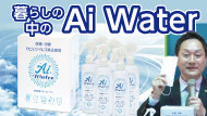 暮らしの中のAi Water