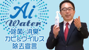 Aiウォーター 除菌・消臭・カビ＆ウイルス除去宣言