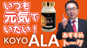 いつも元気でいたい！
KOYO　ALAトーク例
