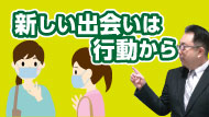 新しい出会いは行動から