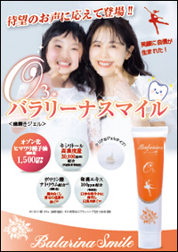 バラリーナスマイル