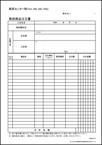 販売促進品注文書