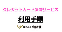 クレジットカード決済サービス利用手順