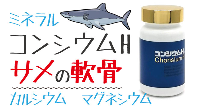 サメの軟骨
カルシウム　マグネシウム