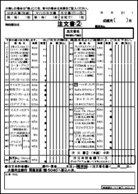 注文書_2
化粧品等注文書