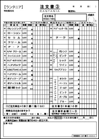 注文書_3
RANTANIAシリーズ注文書
