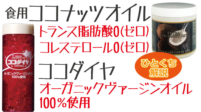 ココナッツオイルは約60%が中鎖脂肪酸です。コレステロールやトランス脂肪酸も含まず、スタイルが気になる方にお勧めです。