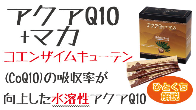 コエンザイムキューテン(CoQ10)の吸収率が向上した水溶性アクアQ10