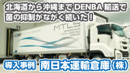 DENB導入事例　
南日本運輸倉庫（株）