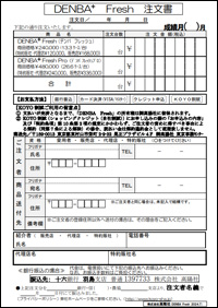 DENBA_Fresh注文書
DENBA Fresh