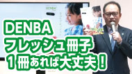 DENBA Freshの冊子があれば大丈夫