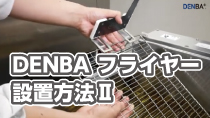 かんたんDENBAフライヤー設置方法