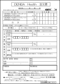 DENBA_Health注文書
ハイグレードとスタンダード共通