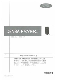 DENBA Fryer
取扱説明書