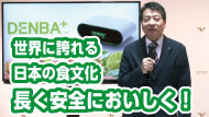 DENBA Fresh　食文化を
長く安全においしく！