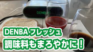 DENBA Fresh
調味料も味がまろやかに