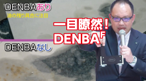 違いが一目瞭然！
DENBAフライヤーがあるなし★揚げ時間短縮／★脂質削減／★コスト削減