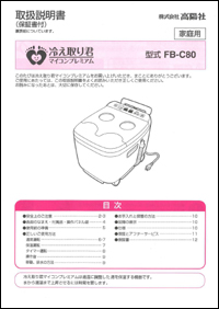 冷え取り君マイコンプレミアム
FB-C80取扱説明書