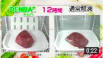 DENBA Fresh　牛肉解凍12時間の比較