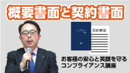 コンプライアンス講座
概要書面と契約書面