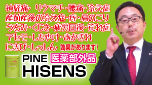 医薬部外品のPINE HISENSは以下のことに効果があります。
神経痛· リウマチ・腰痛・冷え症
産前産後の冷え症・痔・肩のこり
うちみ・くじき・疲労回復・荒れ症・アセモ
しもやけ・あかぎれ・にきび・しっしん