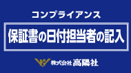 コンプライアンス
保証書の日付担当者の記入