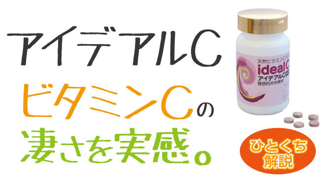 ビタミンＣの凄さを実感。