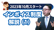 インボイス説明会【1】