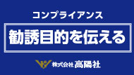 コンプライアンス
勧誘目的を伝える