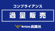 コンプライアンス
過量販売