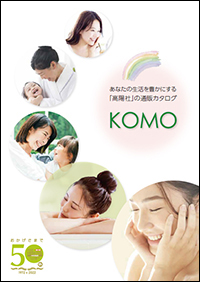 あなたの生活を豊かにする「高陽社」の通販カタログKOMO