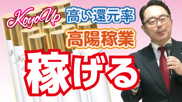 稼げる！KOYO　UP
高い還元率！高陽稼業！