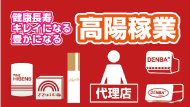 健康長寿・キレイ・豊か
高陽稼業